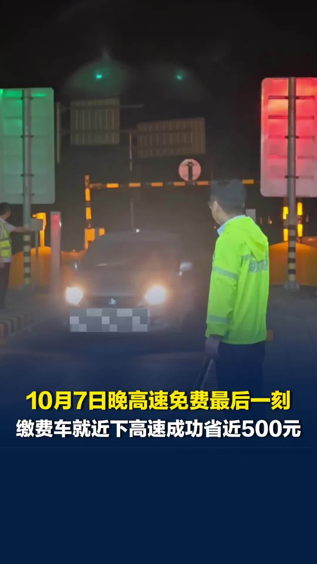 10月7日晚高速免费最后一刻，各地收费站引导车辆安全通过