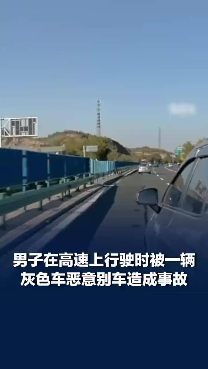 男子在高速行驶遭恶意别车造成事故