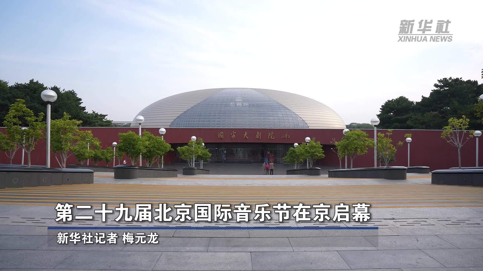 第二十九届北京国际音乐节在京启幕