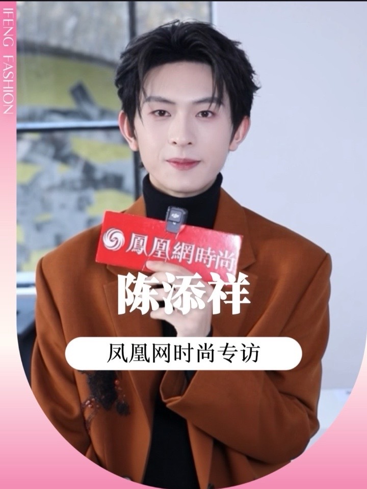 在#巴黎时装周 #夏姿陈 秀场上，我们采访到了#陈添祥 ～看秀造型有什么小巧思？如果不看品牌名，什么样的设计细节会一眼认出“这是夏姿•陈”？经历了很多之后，现在整个人越来越松弛，如果不考虑工作，在巴黎