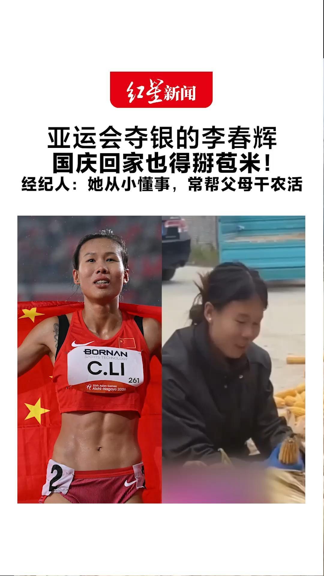 亚运会夺银的李春辉 国庆回家也得掰苞米！经纪人：她从小懂事，常帮父母干农活 家人也很支持她走田径这条路