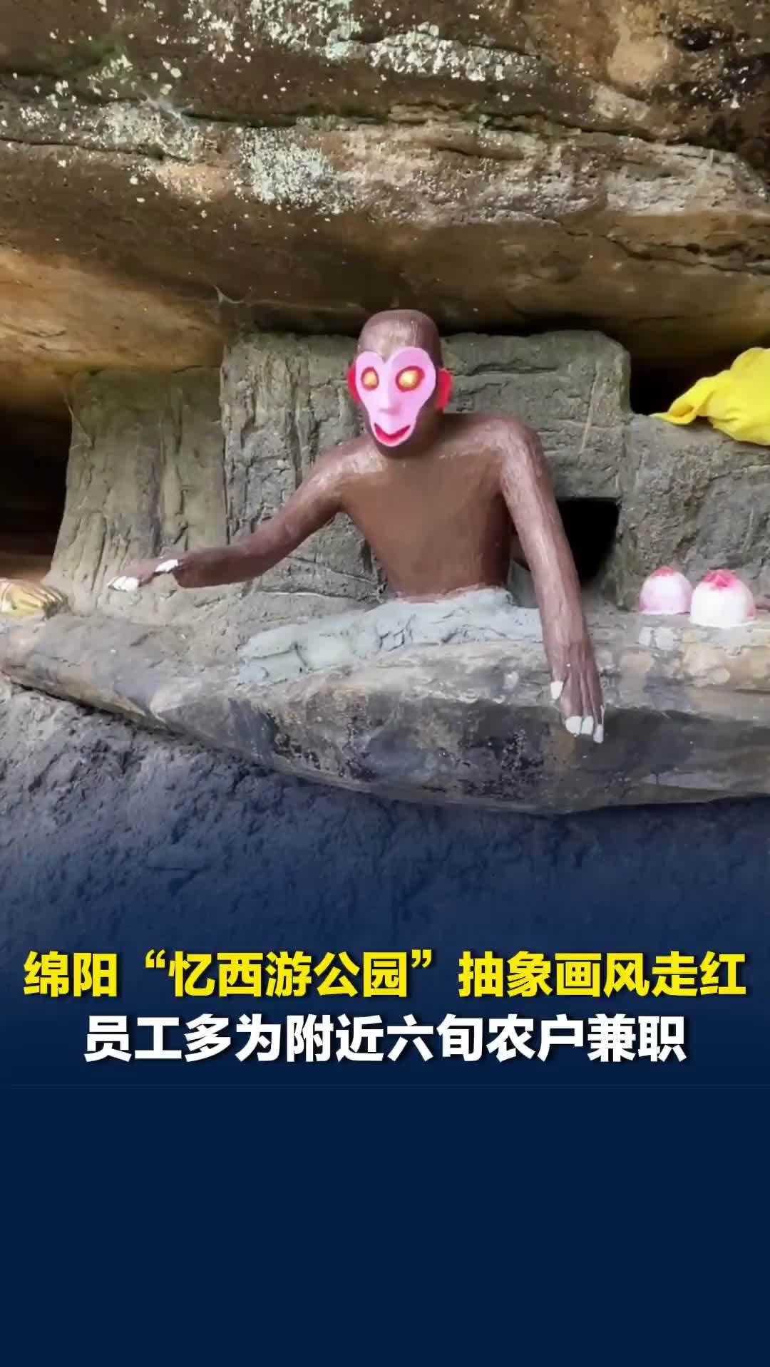 绵阳“忆西游公园”抽象画风走红，门票20岁以下免费，员工多为附近六旬农户兼职