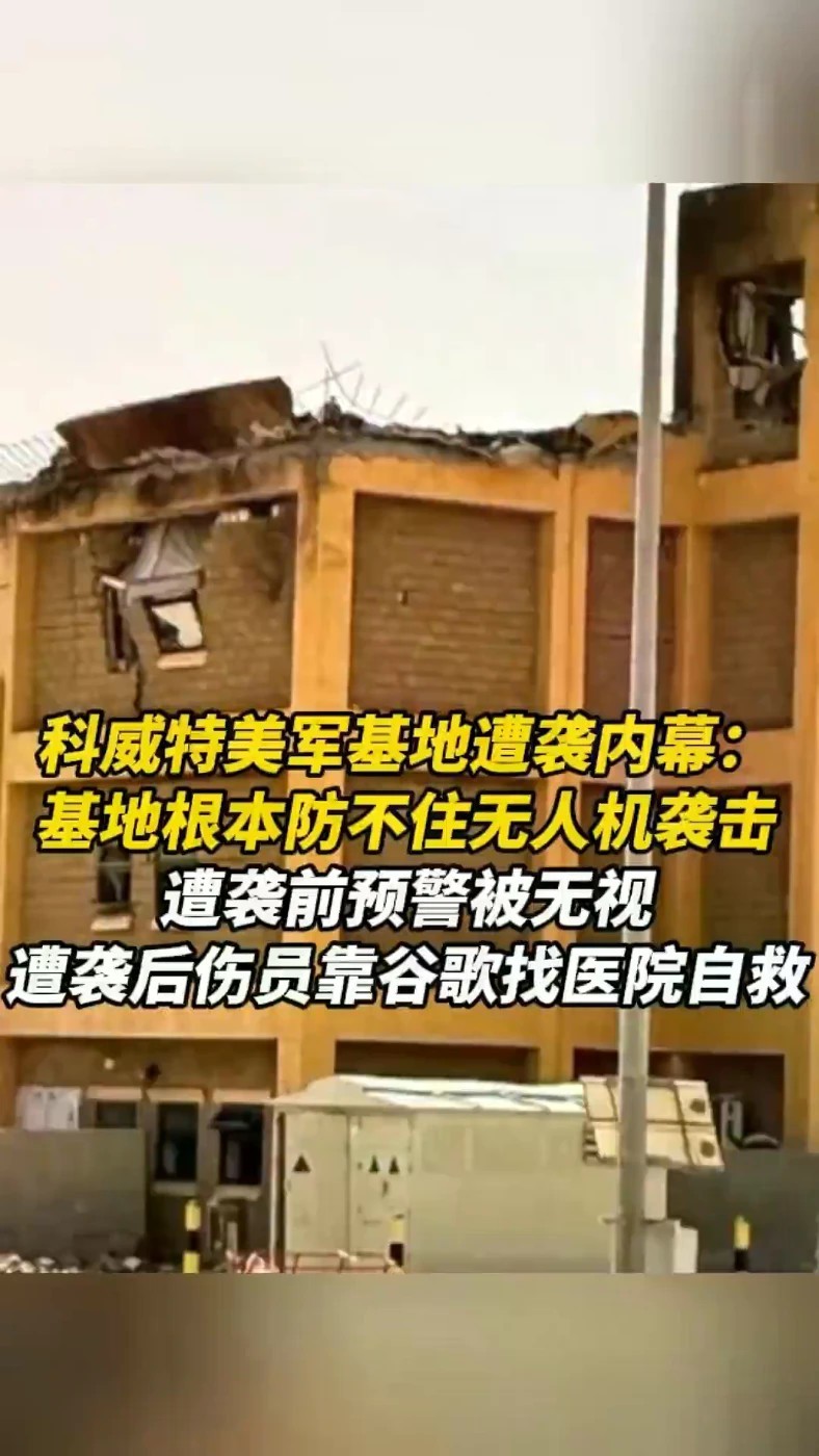 科威特美军基地遭袭内幕：基地根本防不住无人机袭击