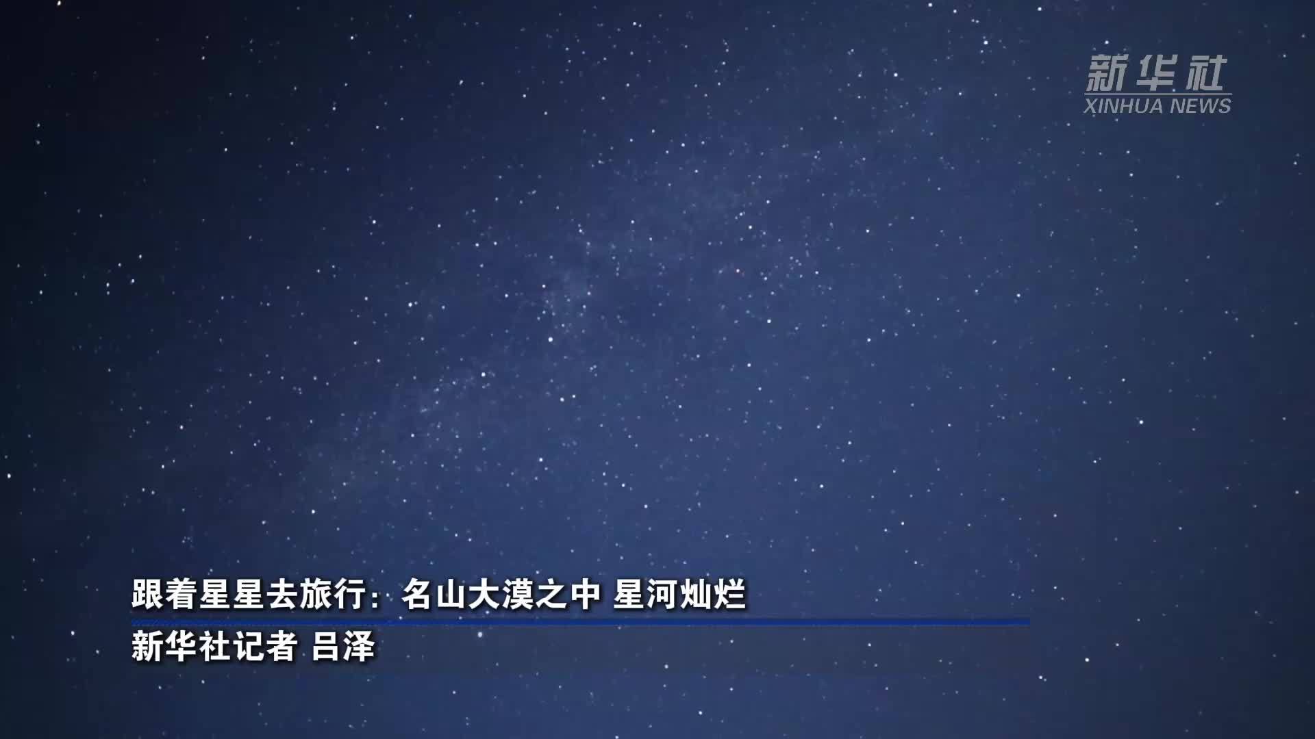 跟着星星去旅行：名山大漠之中 星河灿烂