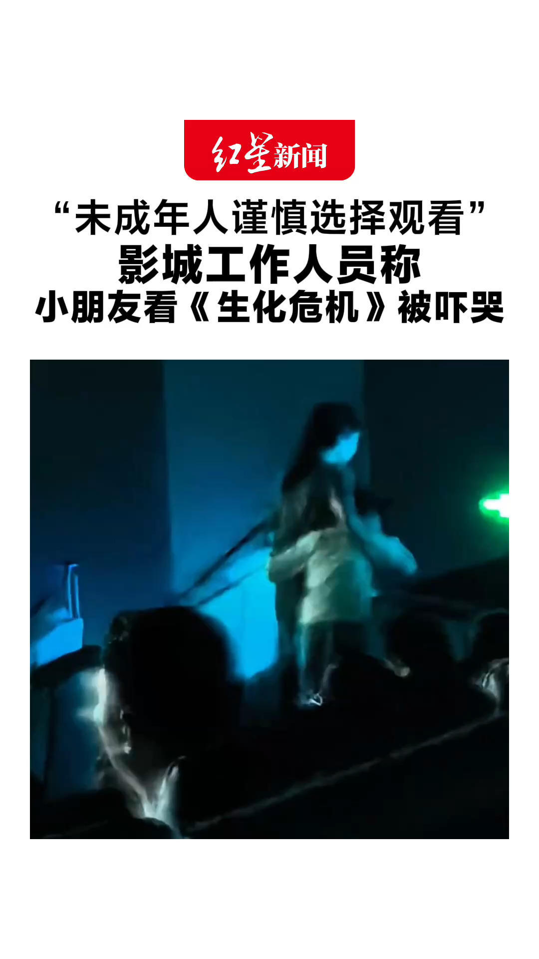 “未成年人谨慎选择观看”影城工作人员称 小朋友看《生化危机》被吓哭 多地电影院发布观影提示
