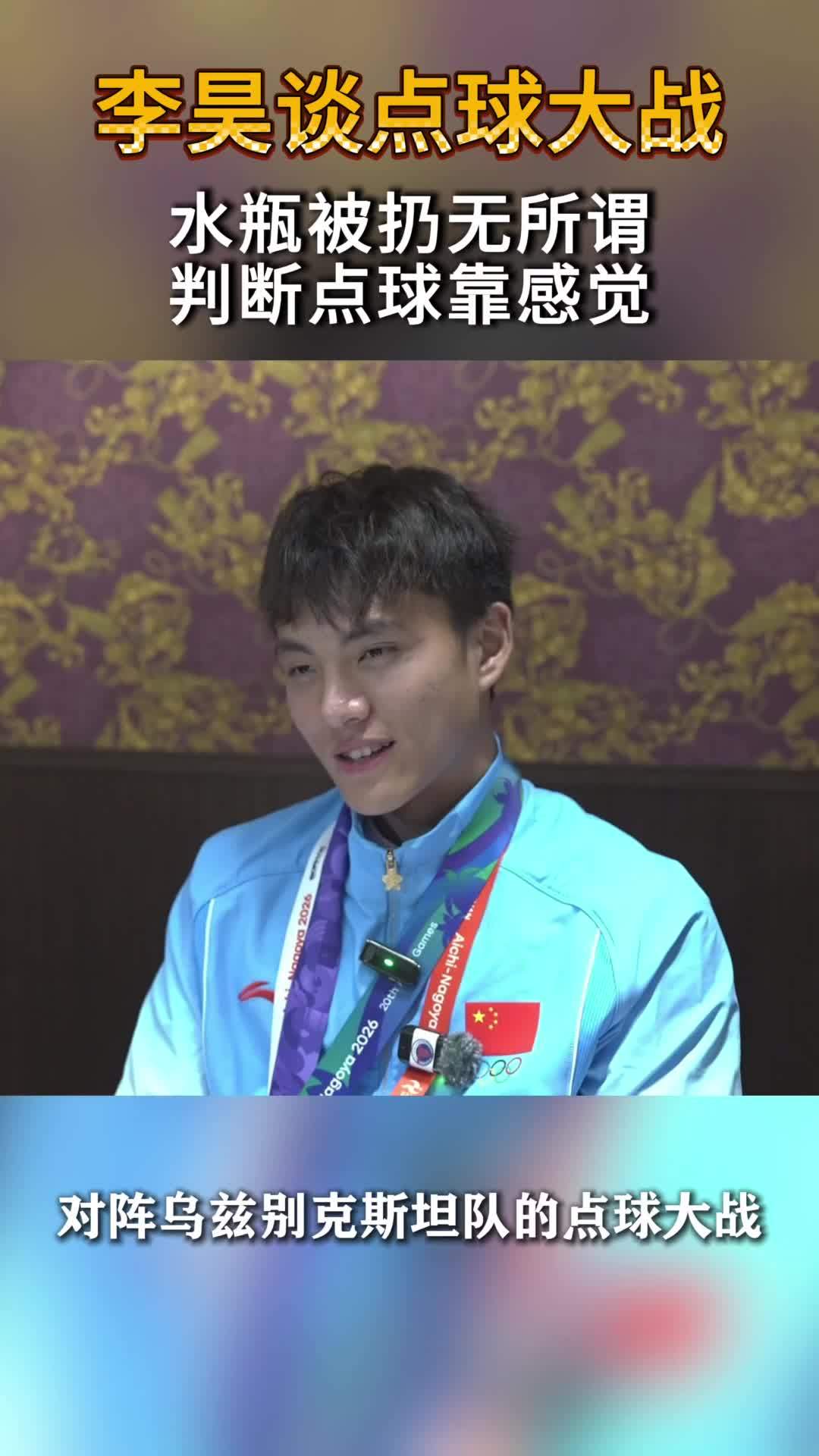 亚运会|李昊谈点球大战：水瓶被扔无所谓，判断点球靠感觉