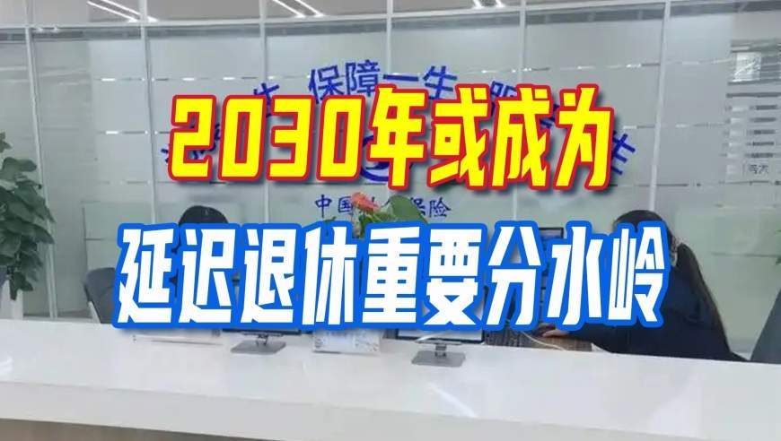 2030年或为延迟退休重要分水岭，几项变化你达标了吗？