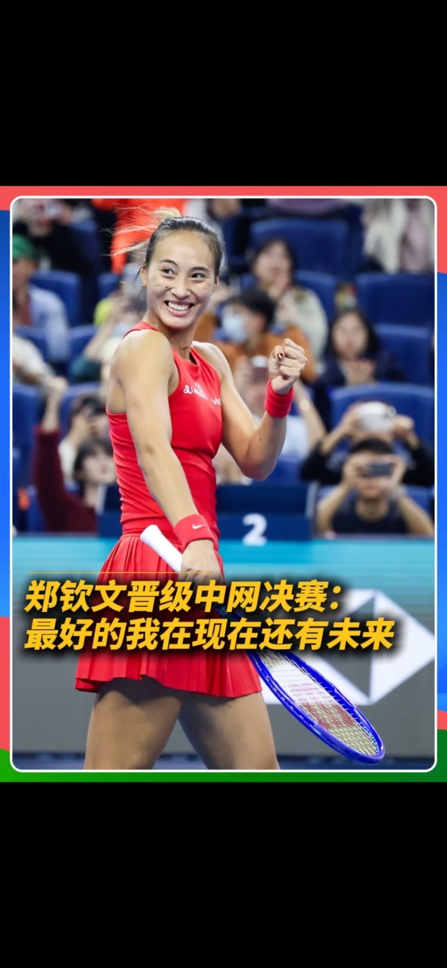 2026中网女单半决赛中，郑钦文以2-0击败梅尔滕斯，成为中网历史上首位打进单打决赛的本土选手，即时排名已回升至第28位。赛后采访郑钦文表示中网对自己太好了，明天自己会尽全力。#郑钦文 #2026中网