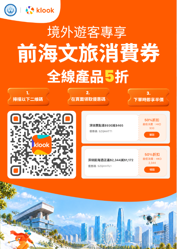 前海推出文旅消费券 入境畅享假期文旅福利