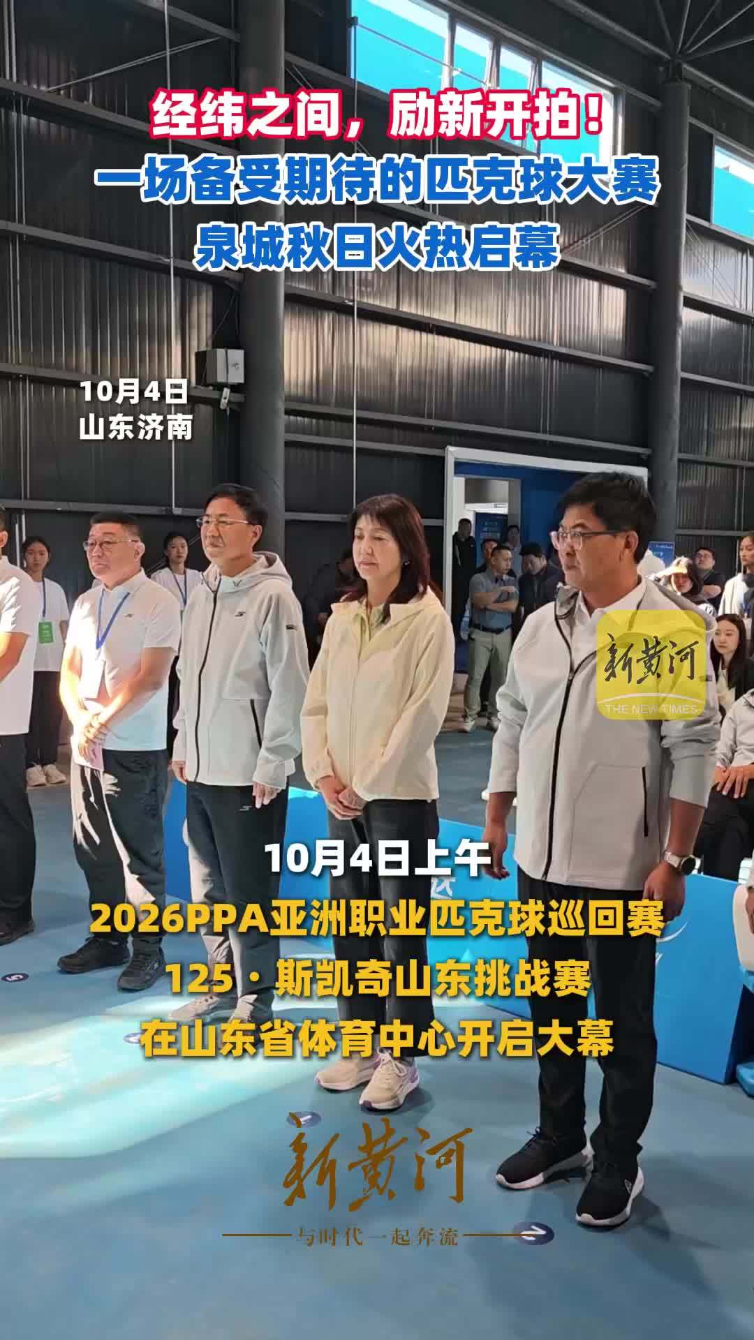 经纬之间，励新开拍！一场备受期待的匹克球大赛，泉城秋日火热启幕