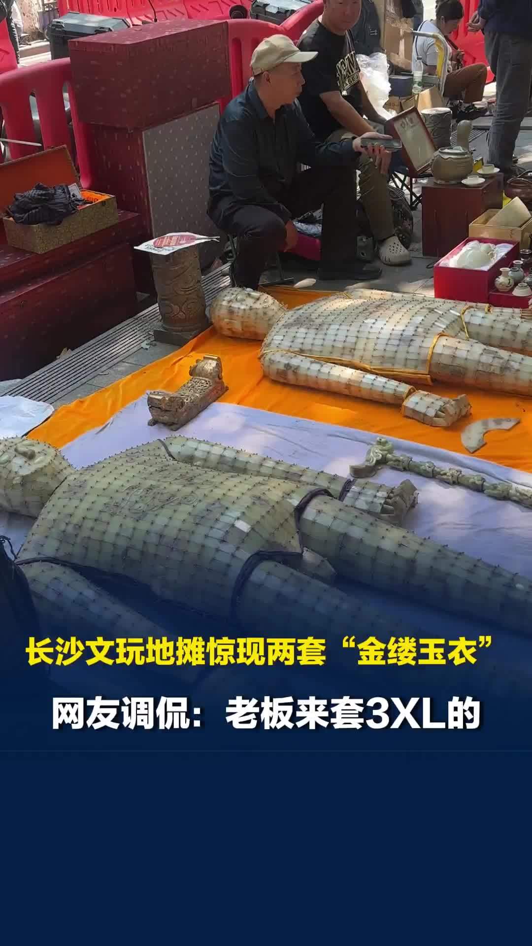长沙文玩地摊惊现两套“金缕玉衣”，老板自称“是和田玉，从民间收来的”