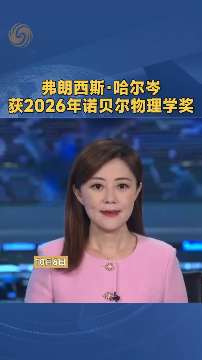 弗朗西斯·哈尔岑获2026年诺贝尔物理学奖