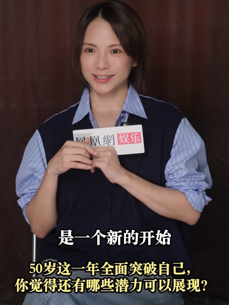 李心洁称50岁是一个新的开始，未来还可以去做很多事情。#李心洁 #李心洁说50岁是一个新的开始 #李心洁称很享受年龄增长的过程#女性