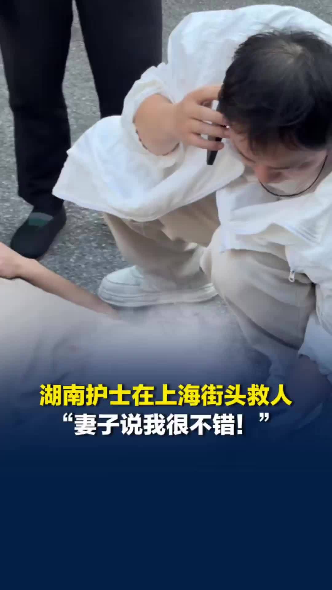 “妻子说我很不错！”湖南护士在上海街头救了个人：我在ICU工作，下意识冲上去救人