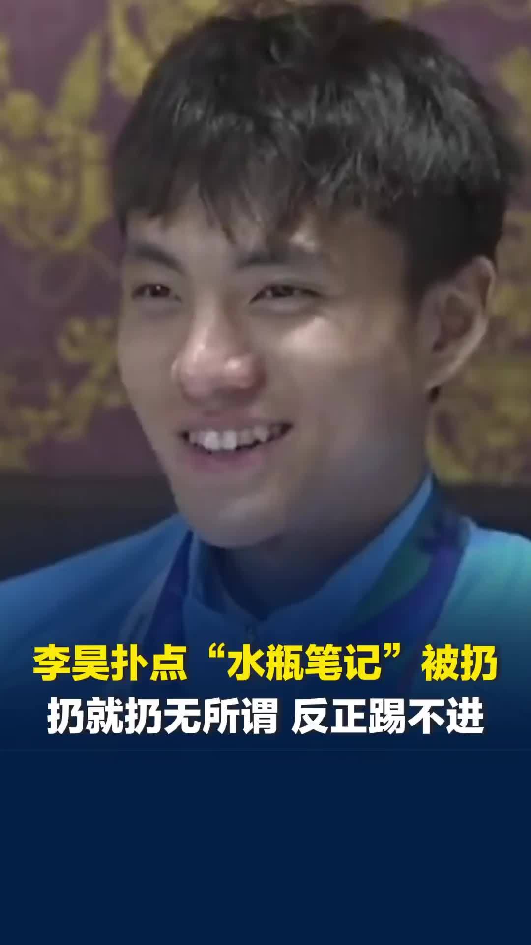 李昊点球大战“水瓶笔记”被扔，霸气回应：扔就扔无所谓，反正他们也踢不进