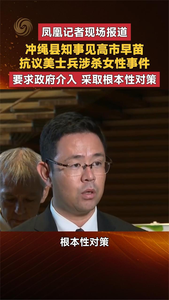 冲绳县知事见高市早苗 抗议美士兵涉杀女性事件 要求政府介入