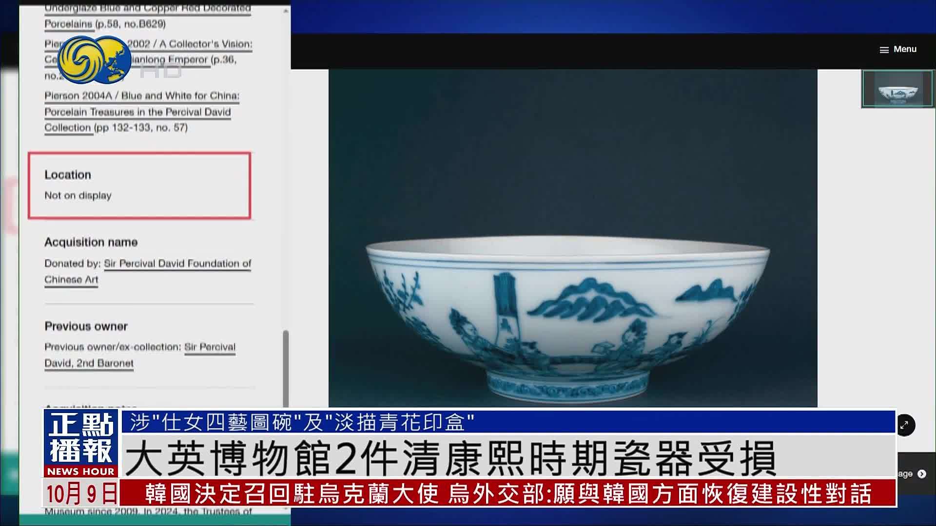 大英博物馆2件清康熙时期瓷器受损
