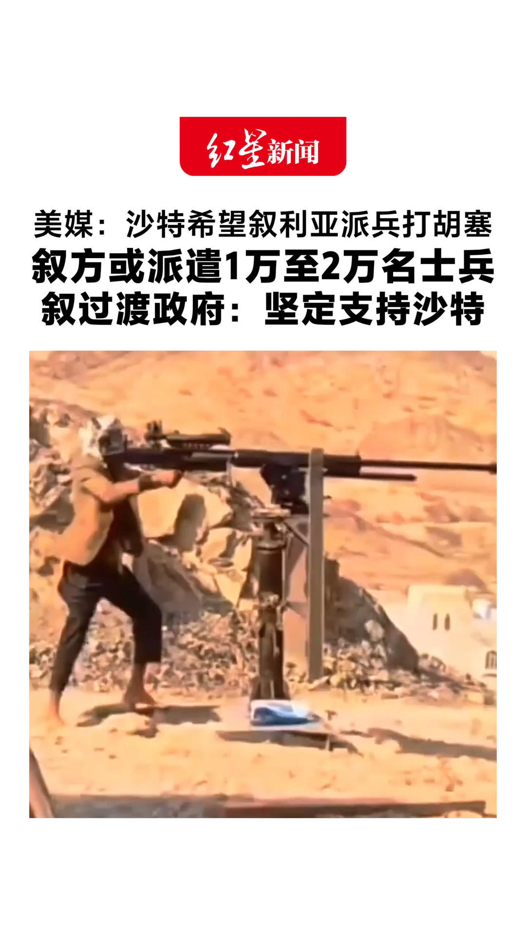 美媒：沙特希望叙利亚派兵打胡塞 叙方或派遣1万至2万名士兵 叙过渡政府：坚定支持沙特 但优先事项是重建国家