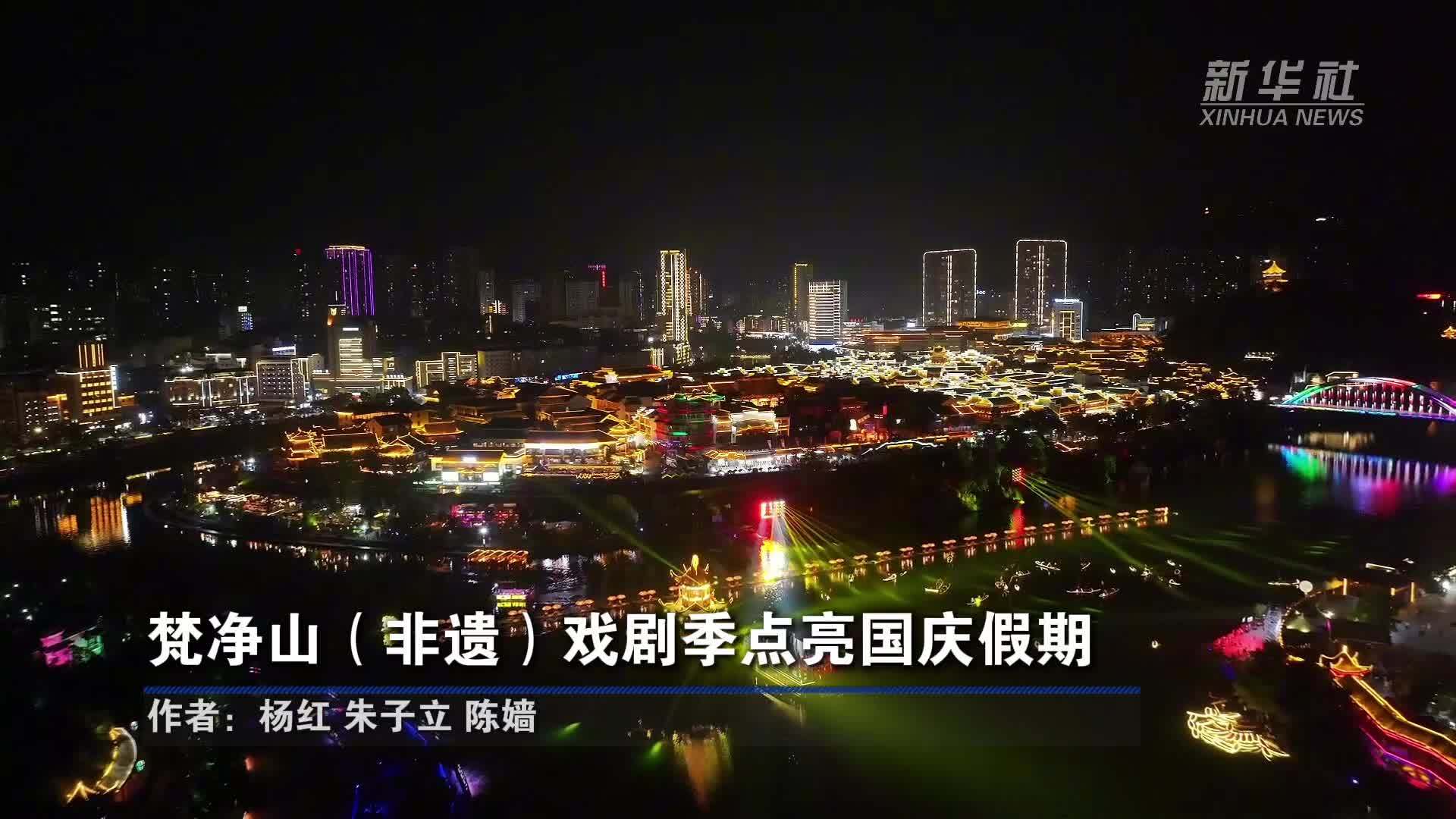 梵净山(非遗)戏剧季点亮国庆假期