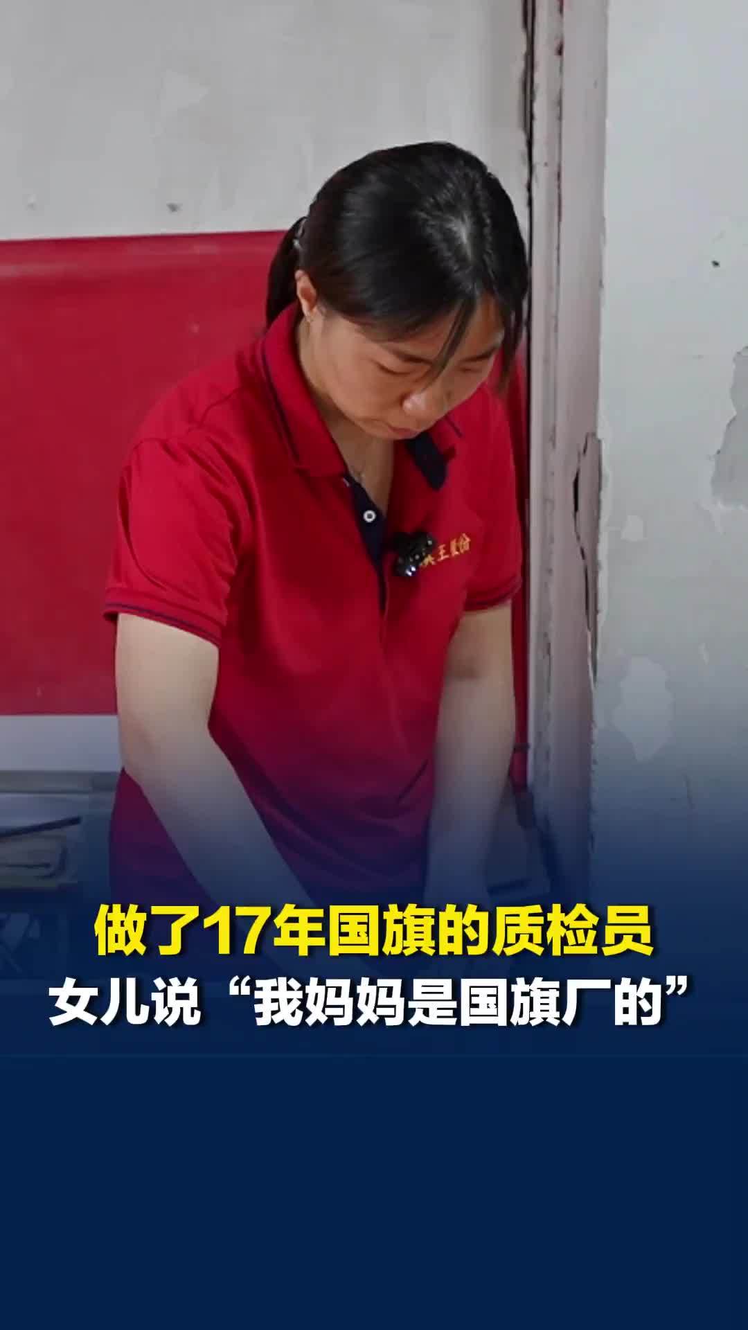 她做了17年国旗质检员，女儿在学校会很自豪地说：“我妈妈是国旗厂的”