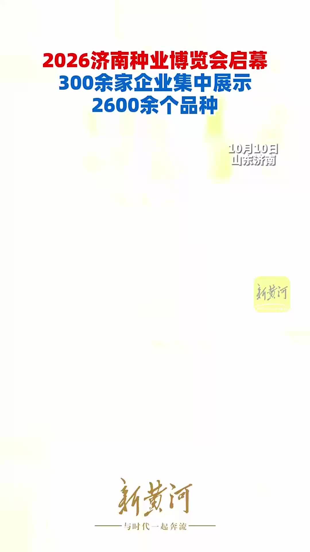 2026济南种业博览会启幕，300余家企业集中展示2600余个品种