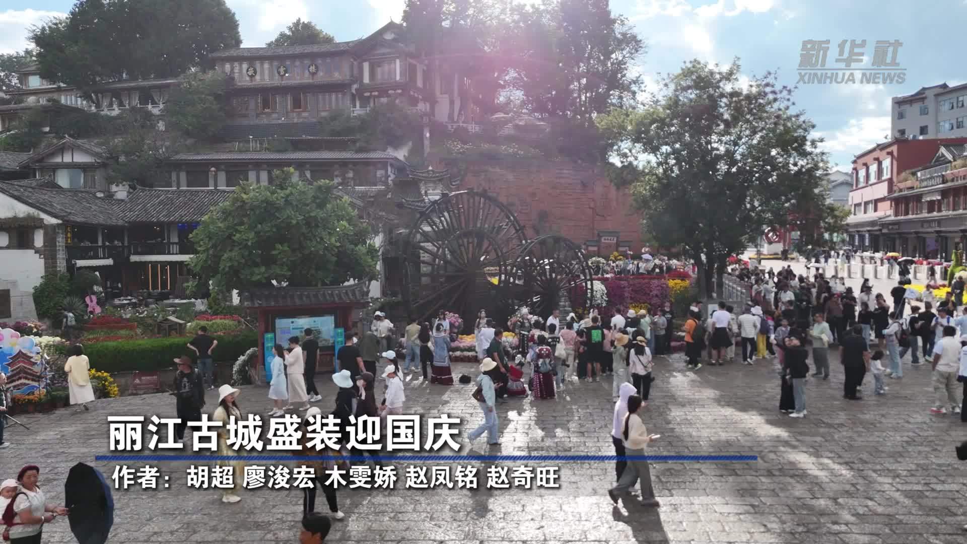 丽江古城盛装迎国庆