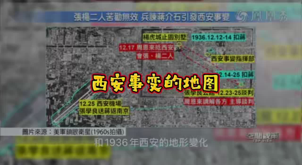 西安事变的卫星地图
