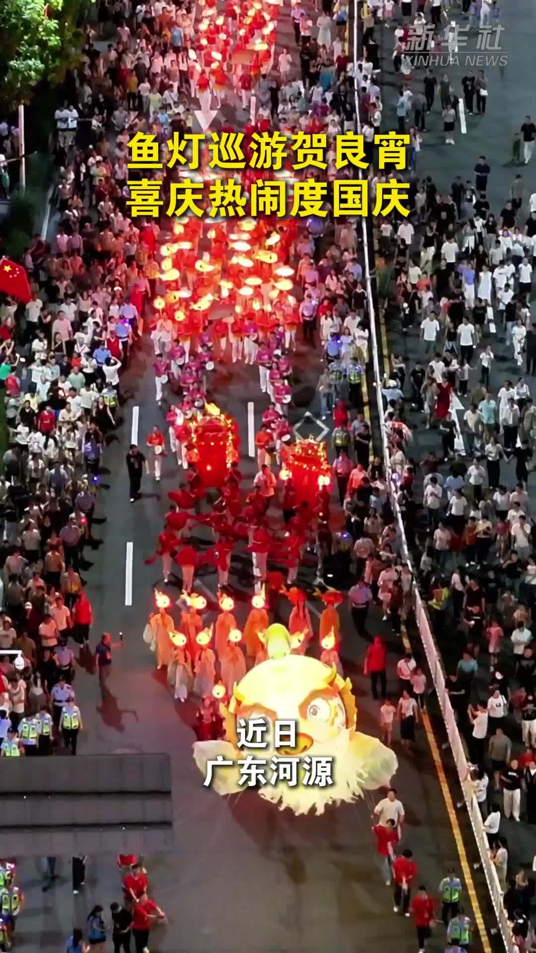 鱼灯巡游贺良宵 喜庆热闹度国庆