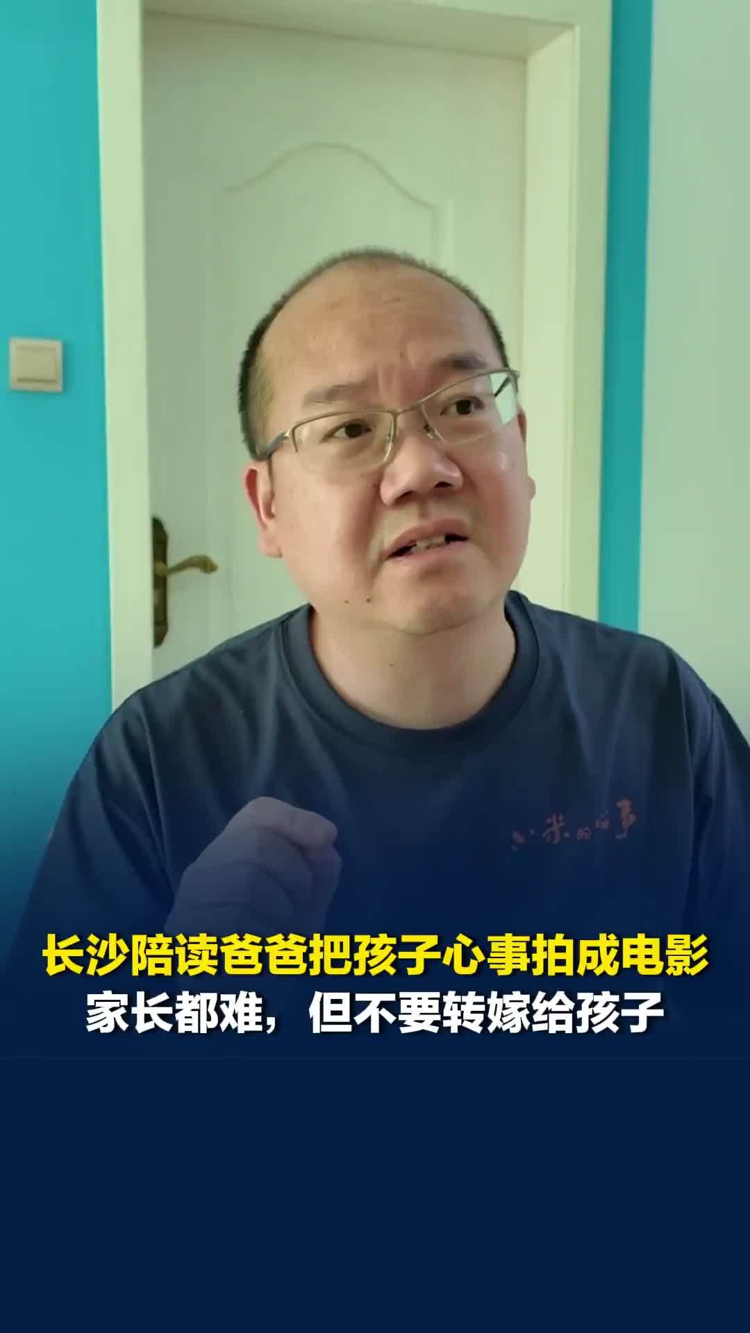 长沙陪读爸爸拍电影剖析青少年心事：家长都难，不要转嫁给孩子