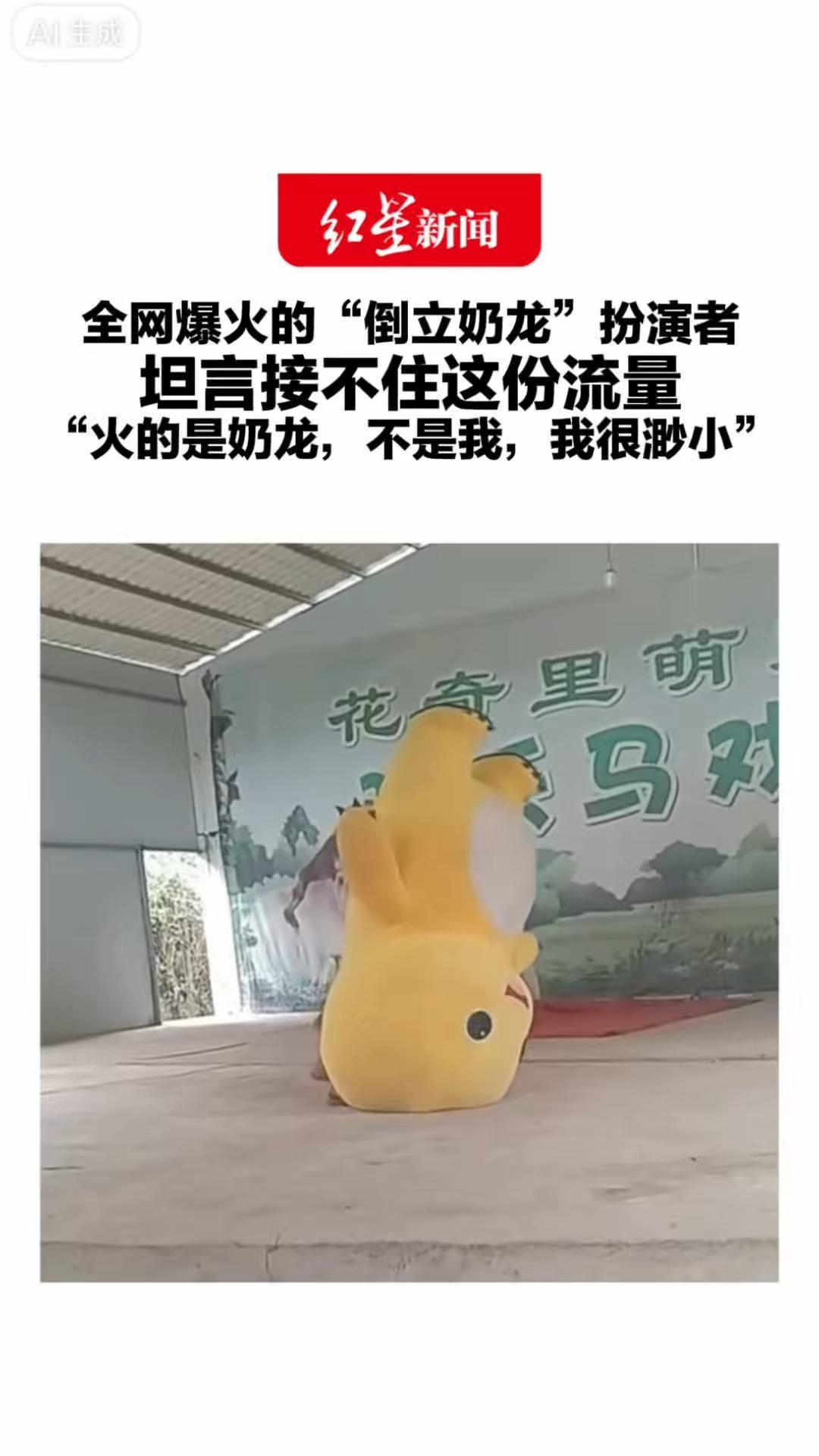 对话全网爆火的“倒立奶龙”扮演者 做过服务员，学过打铁花和川剧变脸 热爱演出 坦言接不住这份流量“火的是奶龙，不是我，我很渺小”
