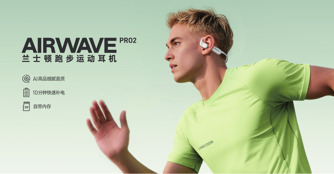 通勤健身两不误，兰士顿AirWave Pro2开放式气传导耳机体验解析