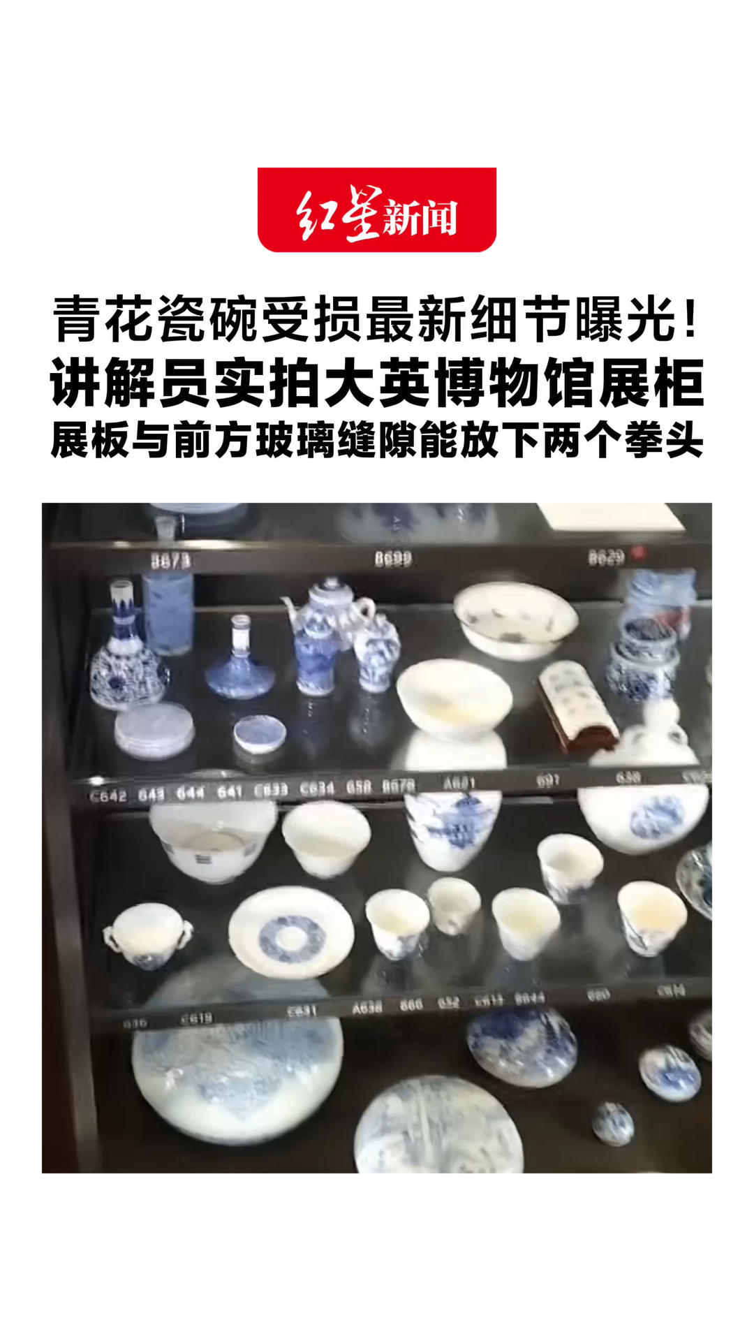 青花瓷碗受损最新细节曝光！讲解员实拍大英博物馆展柜 展板与前方玻璃缝隙能放下两个拳头 博物馆称将继续调查
