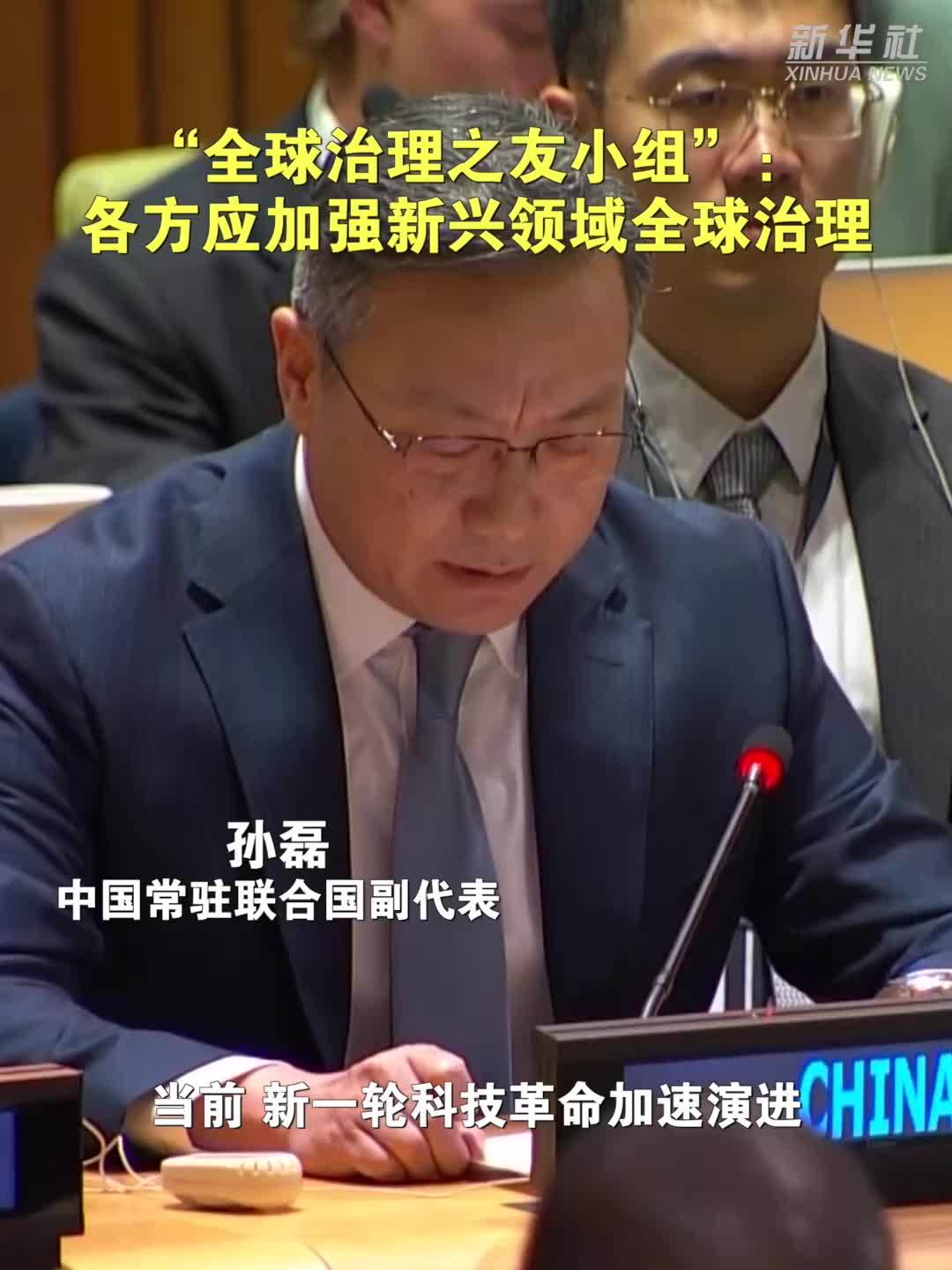 “全球治理之友小组”：各方应加强新兴领域全球治理