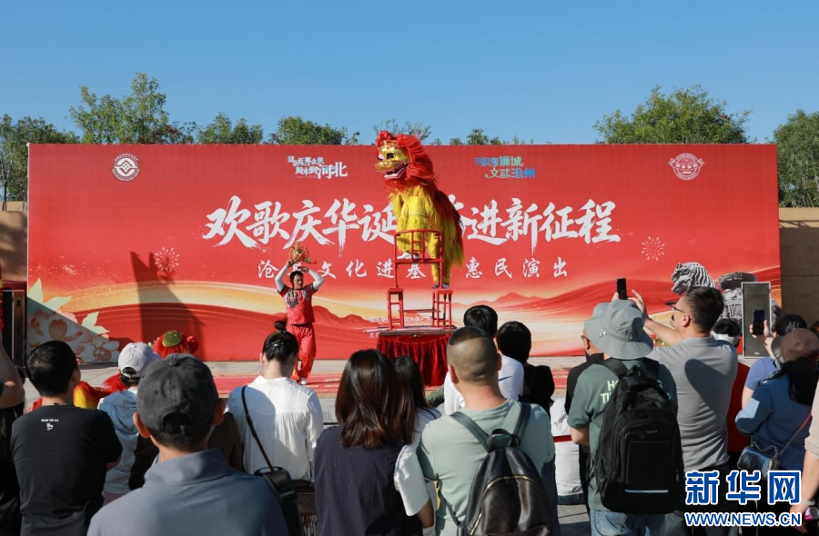 游客在沧州铁狮与旧城遗址公园观看国家级非物质文化遗产代表性项目沧县狮舞表演。新华网发 田博 摄