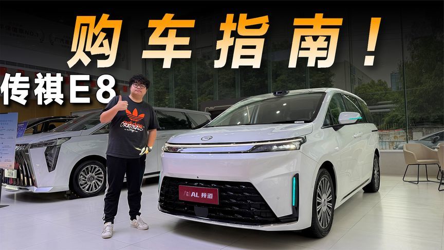探店广汽传祺E8，18.98万元起的它该买哪个配置？