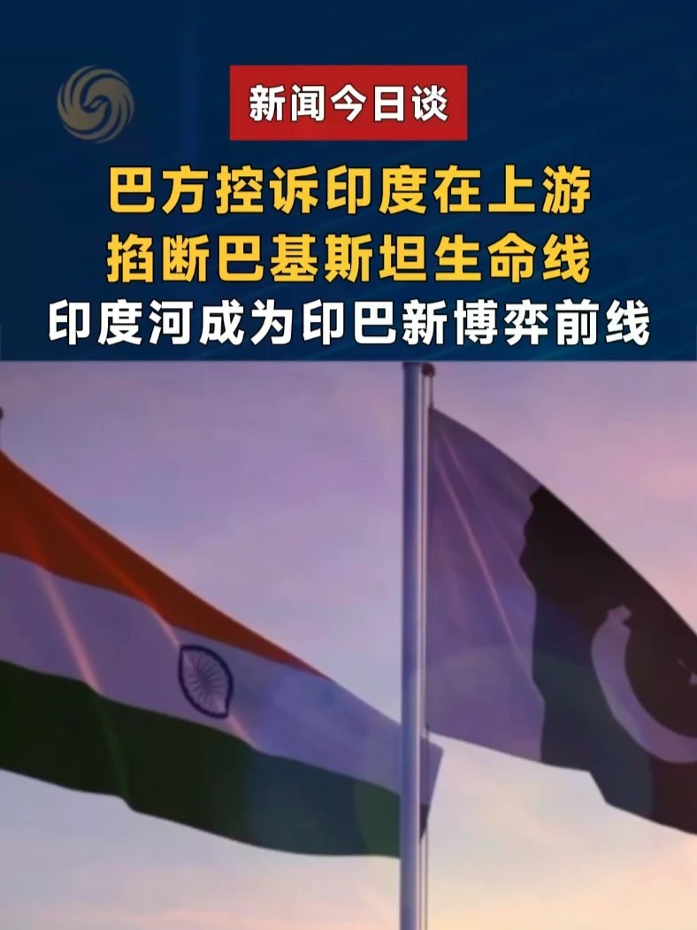 巴方控诉印度在上游，掐断巴基斯坦生命线，印度河成为印巴新博弈前线。#新闻今日谈 #南亚局势