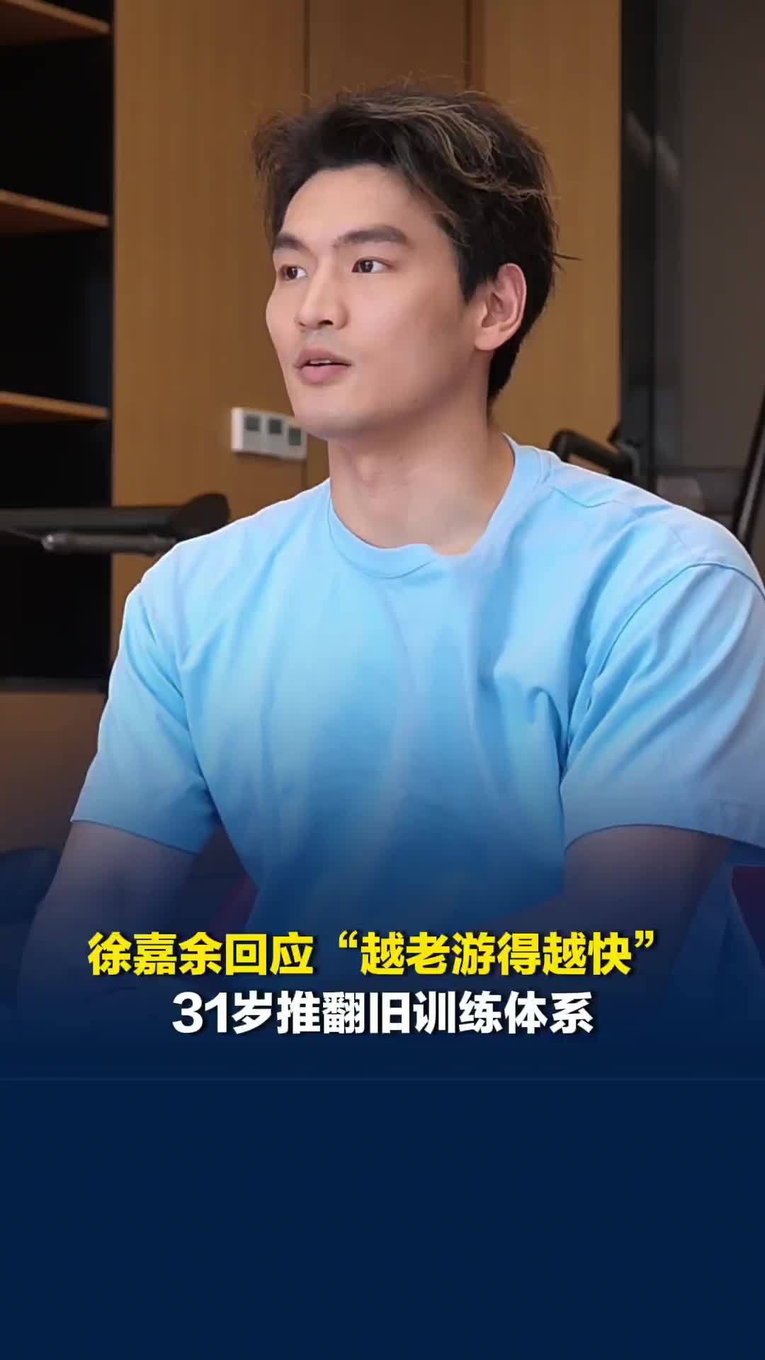 徐嘉余回应“越老游得越快”，31岁一周训练次数从13次减到8次