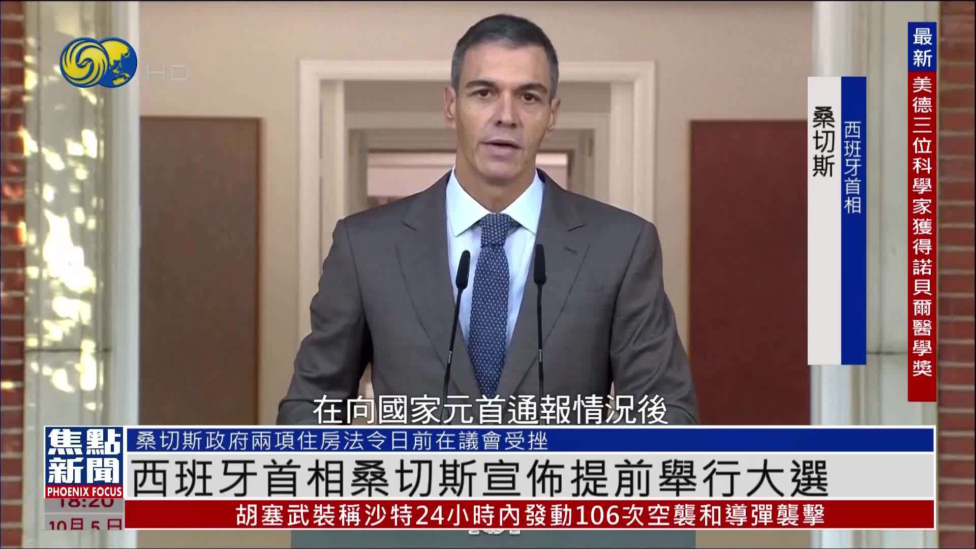 西班牙首相桑切斯宣布提前举行大选