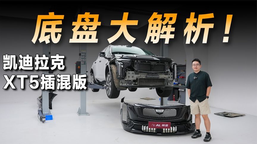 “公路坦克”是真是假？凯迪拉克XT5插混版底盘解析