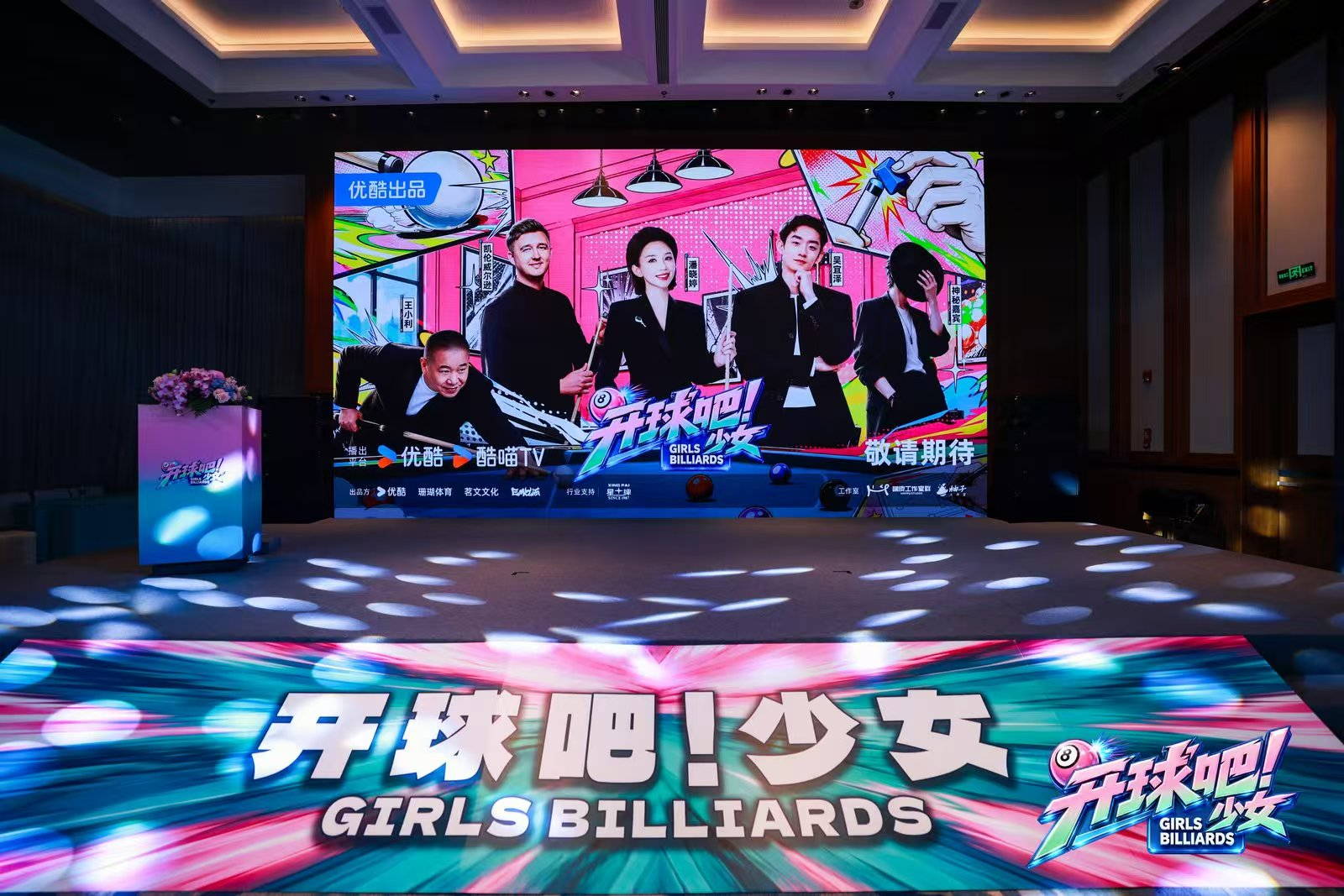 当女孩成为球台主角:《开球吧!少女》项目发布会,全国海选10月15日正式开启