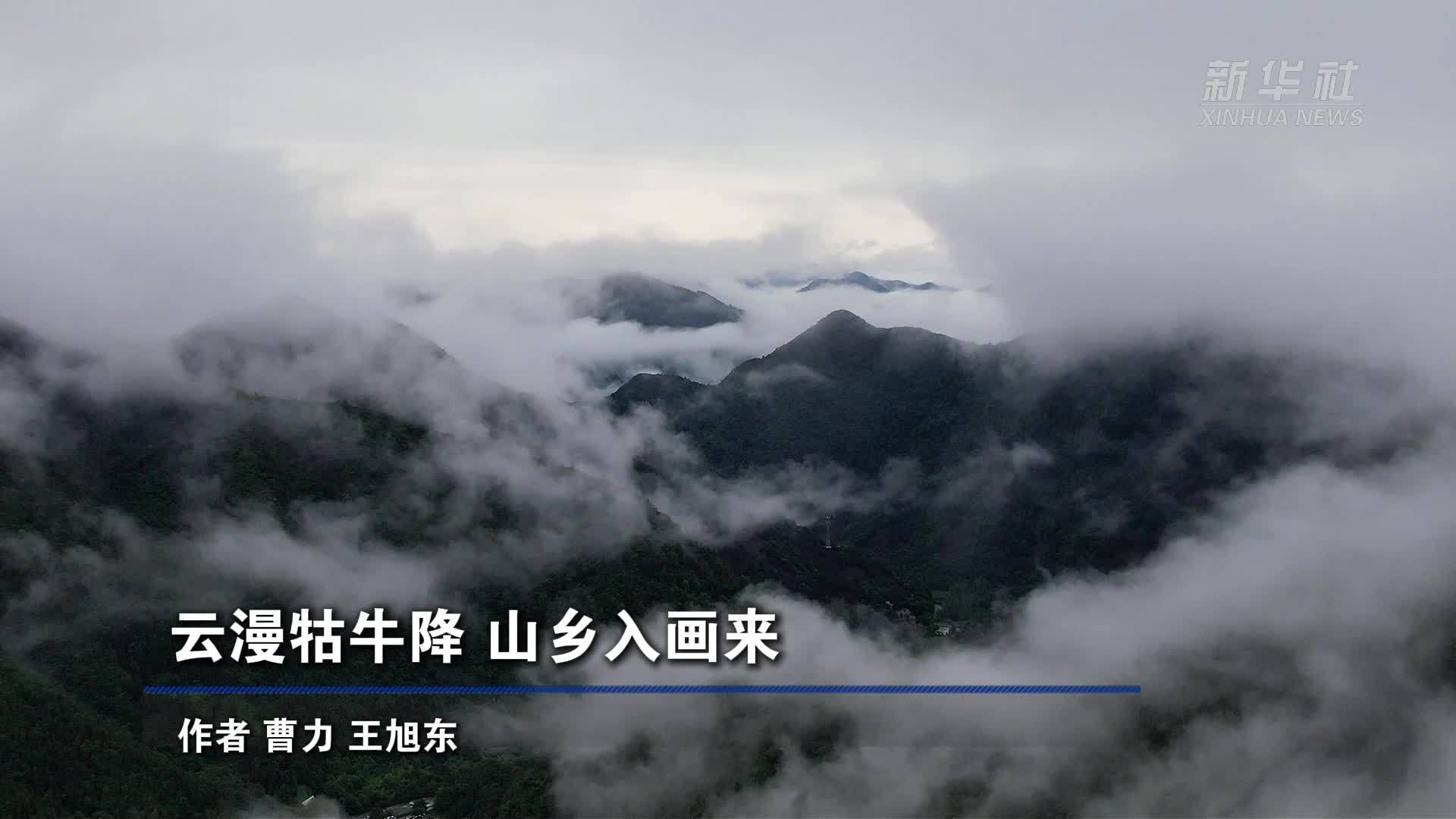 云漫牯牛降 山乡入画来