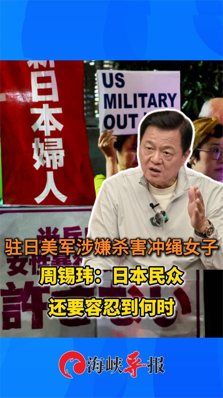 驻日美军涉嫌杀害冲绳女子，周锡玮：日本民众还要容忍到何时