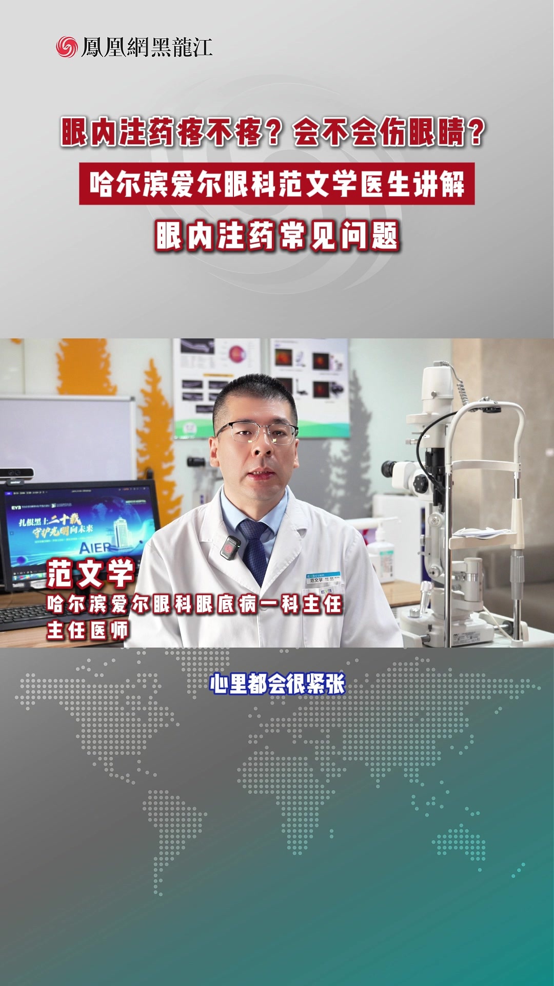眼内注药疼不疼？会不会伤眠睛？ 哈尔滨爱尔眼科范文学医生讲解 眼内注药常见问题