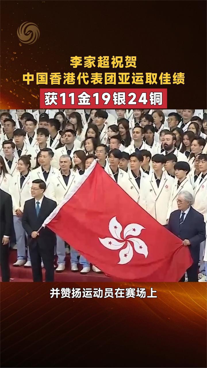 李家超祝贺中国香港代表团亚运取佳绩 获11金19银24铜