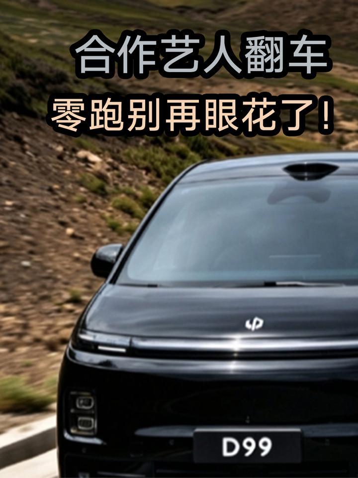 合作艺人翻车，零跑别再眼花了
