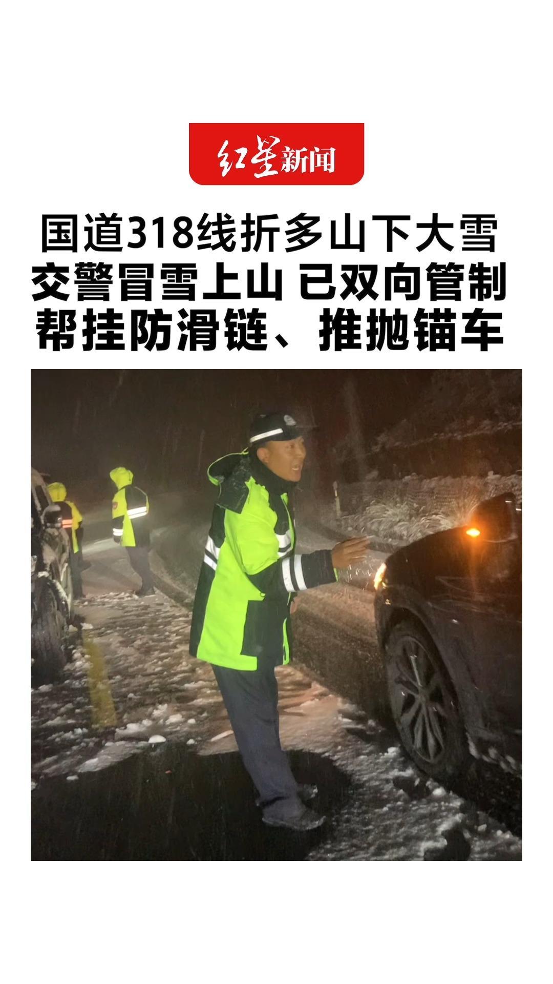 国道318线折多山下大雪 交警冒雪上山 已双向管制 帮挂防滑链、推抛锚车 还挨个叮嘱：一定要开慢一点哦