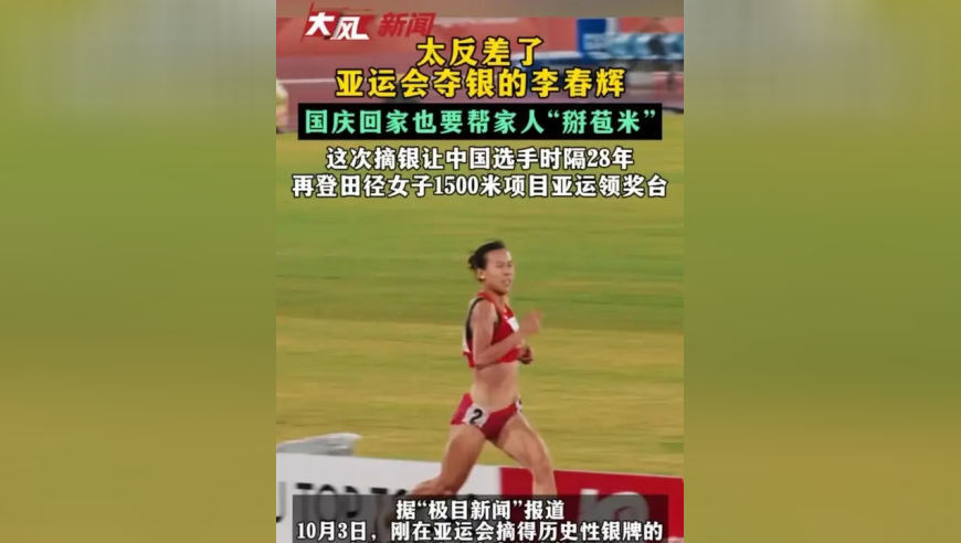 太反差了 亚运会夺银的李春辉国庆回家也要帮家人“掰苞米” 这次摘银让中国选手时隔28年 再登田径女子1500米项目亚运领奖台