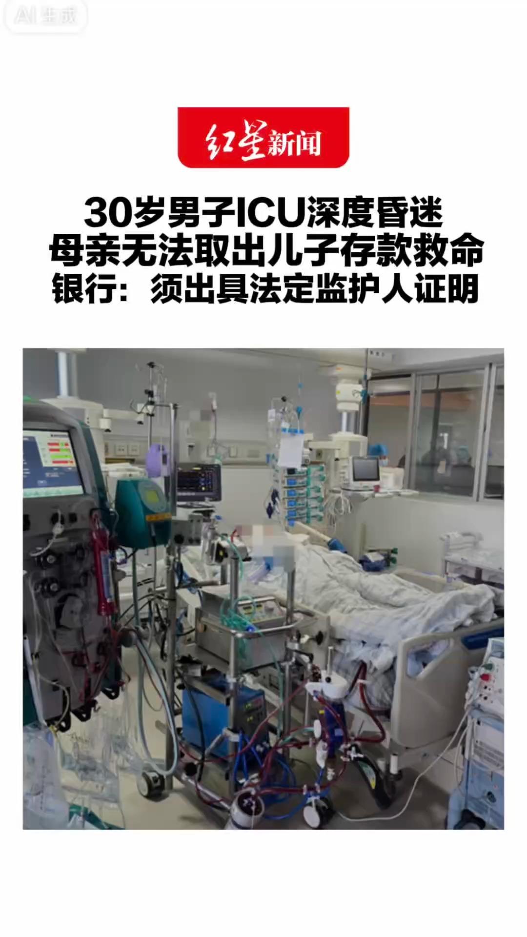 30岁男子ICU深度昏迷 母亲无法取出儿子存款救命 银行：须出具法定监护人证明 法院特案免去司法鉴定