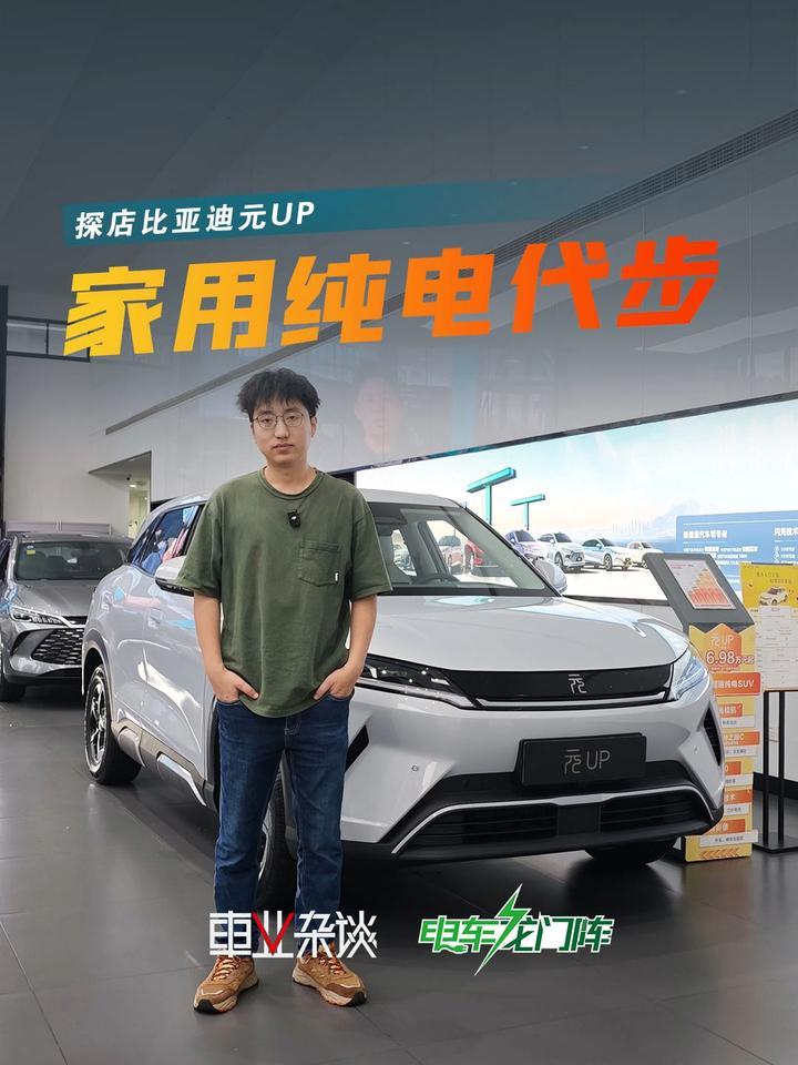 探店实拍比亚迪元UP，主打实用