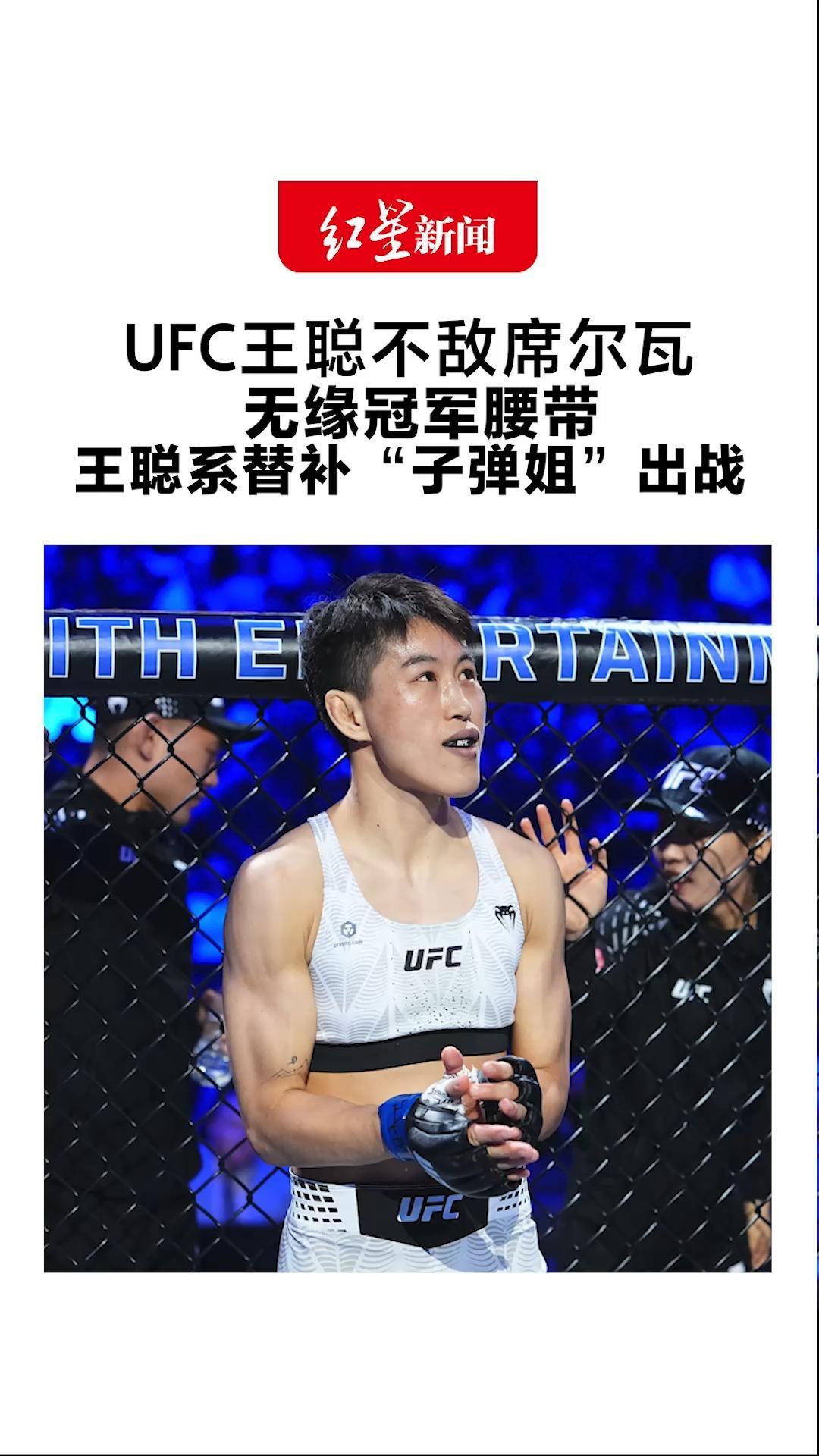 UFC王聪不敌席尔瓦 无缘冠军腰带 王聪系替补“子弹姐”出战 备战期只有一个月